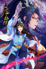 一念永恒（分季版）