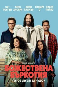 Божествена бъркотия