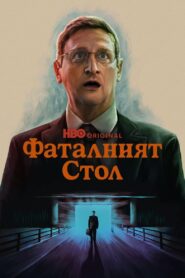 Фаталният стол