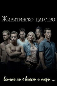 Животинско кралство