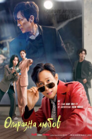 Омразна любов