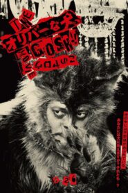 THE オリバーな犬、(Gosh!!) このヤロウ MOVIE