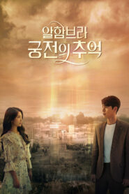 알함브라 궁전의 추억