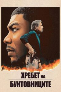 Хребет на бунтовниците