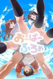 おーばーふろぉ