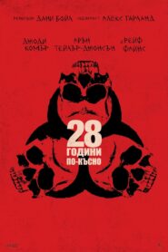 28 години по-късно