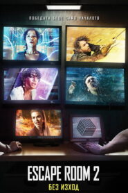 Escape Room 2: Без изход