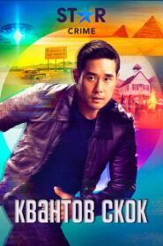 Квантов Скок