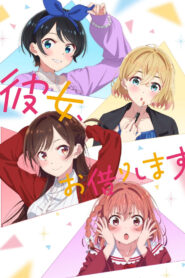 彼女、お借りします