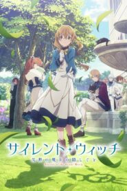 サイレント・ウィッチ 沈黙の魔女の隠しごと