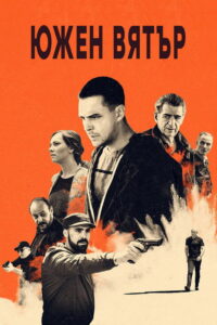 Южен вятър