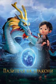 Пазителя на дракони