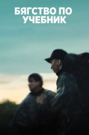 Бягство по учебник