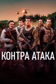 Контра Атака
