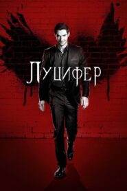 Луцифер