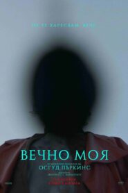 Вечно моя