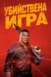 Убийствената игра