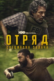 Отряд: Специална задача