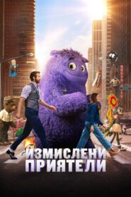 Измислени приятели