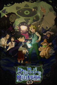 ムヒョとロージーの魔法律相談事務所