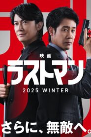 映画ラストマン -FIRST LOVE-