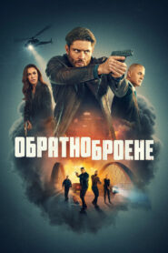 Обратно броене