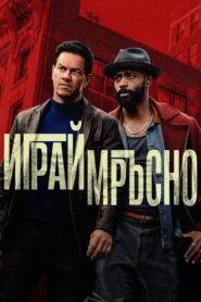 Играй мръсно