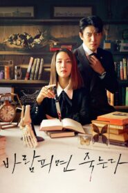 바람피면 죽는다