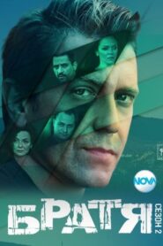 Братя