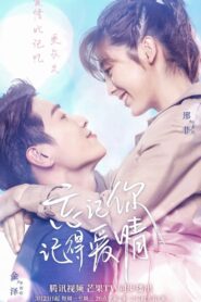 忘记你，记得爱情