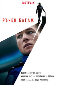 Ръчен багаж