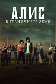 Алис в граничната земя