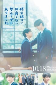 修学旅行で仲良くないグループに入りました