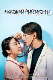 Любовни симптоми